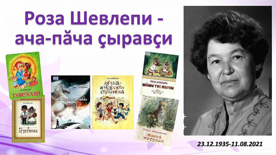 Роза Шевлеби - ача-пăча ҫыравҫи – выставка-портрет в Кшаушской сельской библиотеке  